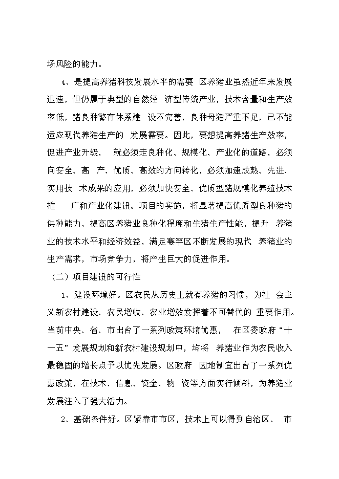 （終稿）生豬養殖場投資立項申報計劃書.doc（最終版）第7頁