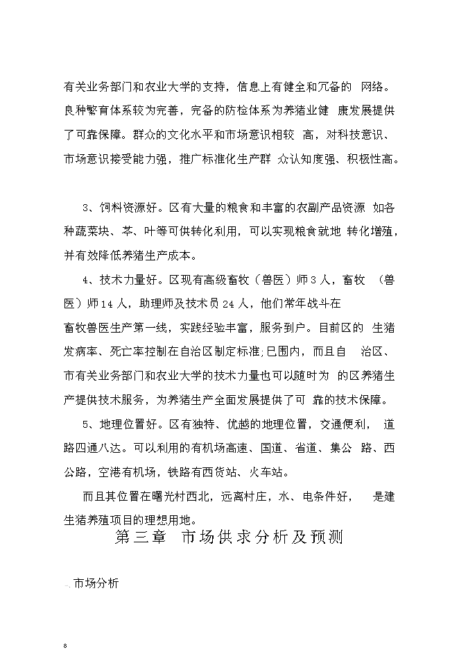 （終稿）生豬養殖場投資立項申報計劃書.doc（最終版）第8頁
