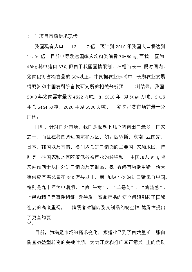 （終稿）生豬養殖場投資立項申報計劃書.doc（最終版）第9頁