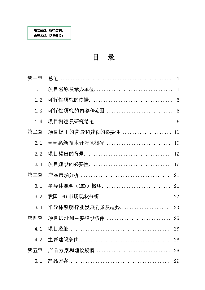 （終稿）大功率LED節能路燈生產新增項目投資立項申報計劃書.doc（最終版）第1頁