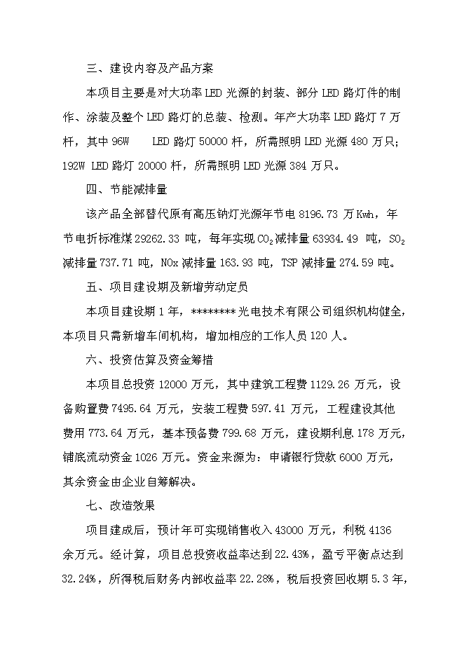 （終稿）大功率LED節能路燈生產新增項目投資立項申報計劃書.doc（最終版）第10頁
