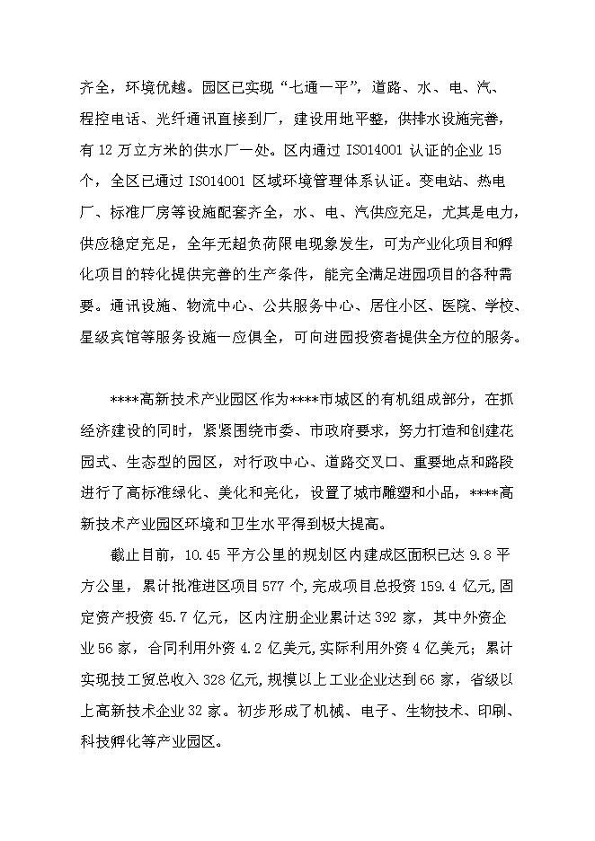 （終稿）大功率LED節能路燈生產新增項目投資立項申報計劃書.doc（最終版）第14頁