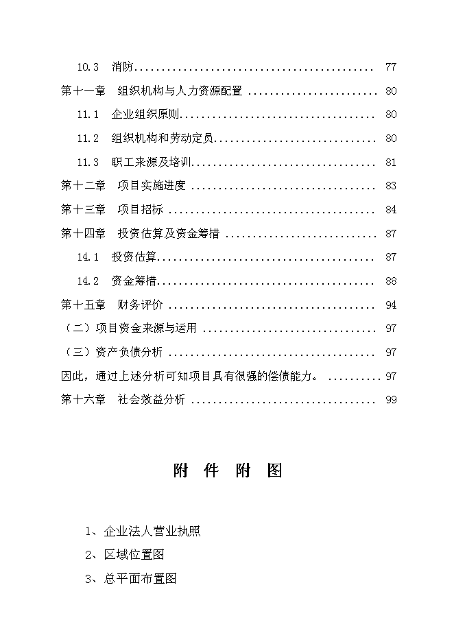 （終稿）大功率LED節能路燈生產新增項目投資立項申報計劃書.doc（最終版）第3頁