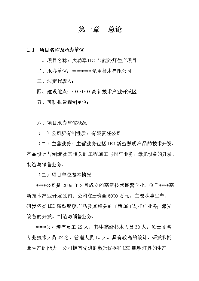 （終稿）大功率LED節能路燈生產新增項目投資立項申報計劃書.doc（最終版）第5頁