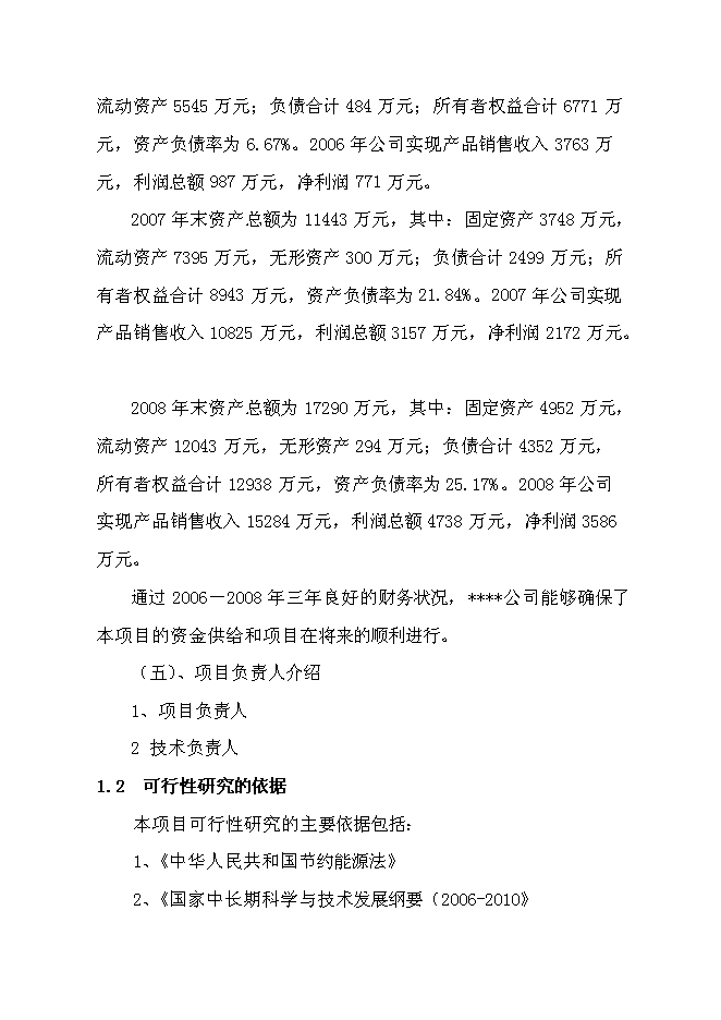 （終稿）大功率LED節能路燈生產新增項目投資立項申報計劃書.doc（最終版）第7頁