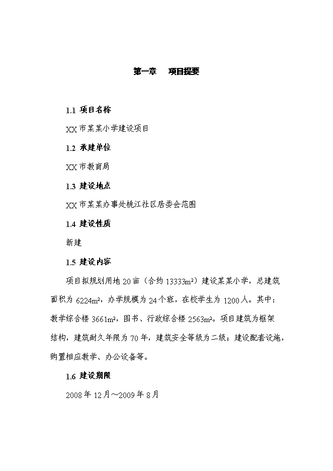 （終稿）某小學新增項目投資立項申報計劃書.doc（最終版）第1頁