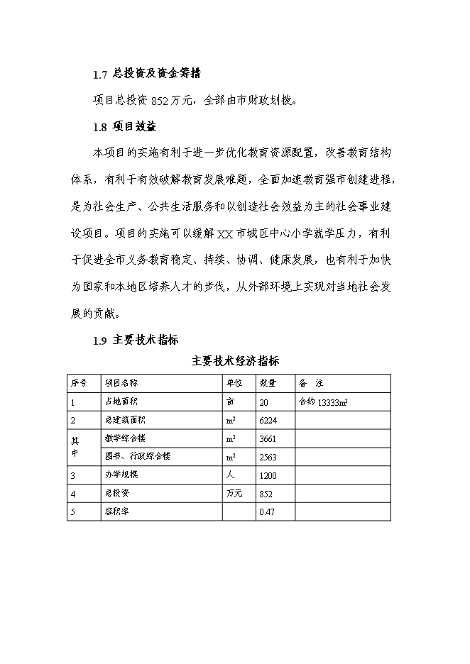 （終稿）某小學新增項目投資立項申報計劃書.doc（最終版）第2頁