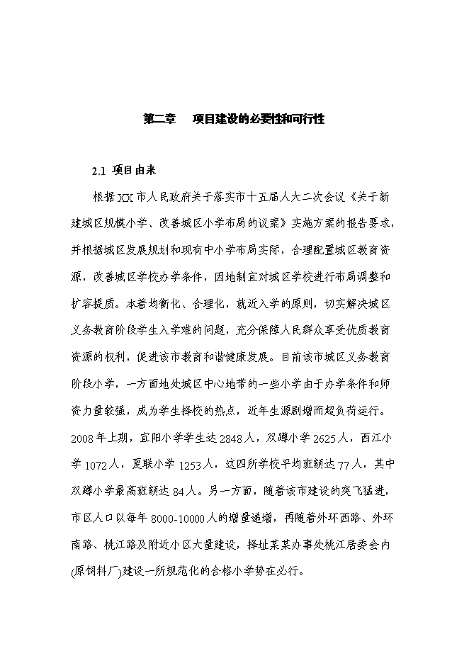 （終稿）某小學新增項目投資立項申報計劃書.doc（最終版）第3頁