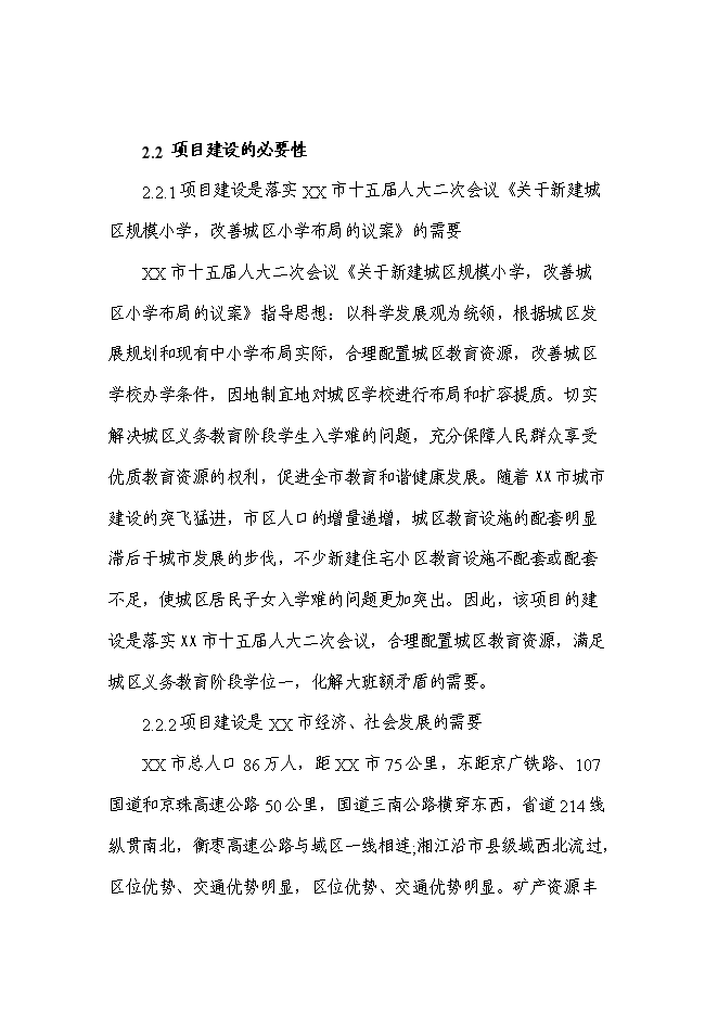 （終稿）某小學新增項目投資立項申報計劃書.doc（最終版）第4頁