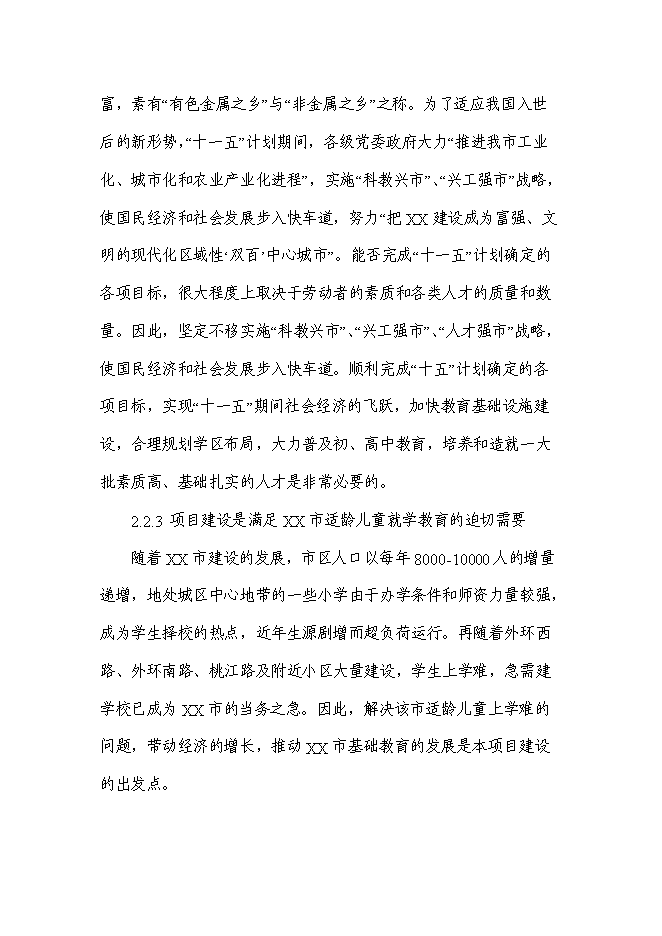 （終稿）某小學新增項目投資立項申報計劃書.doc（最終版）第5頁