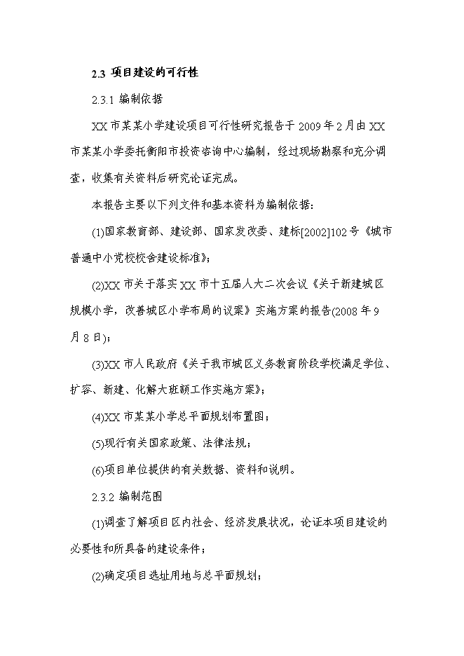 （終稿）某小學新增項目投資立項申報計劃書.doc（最終版）第6頁