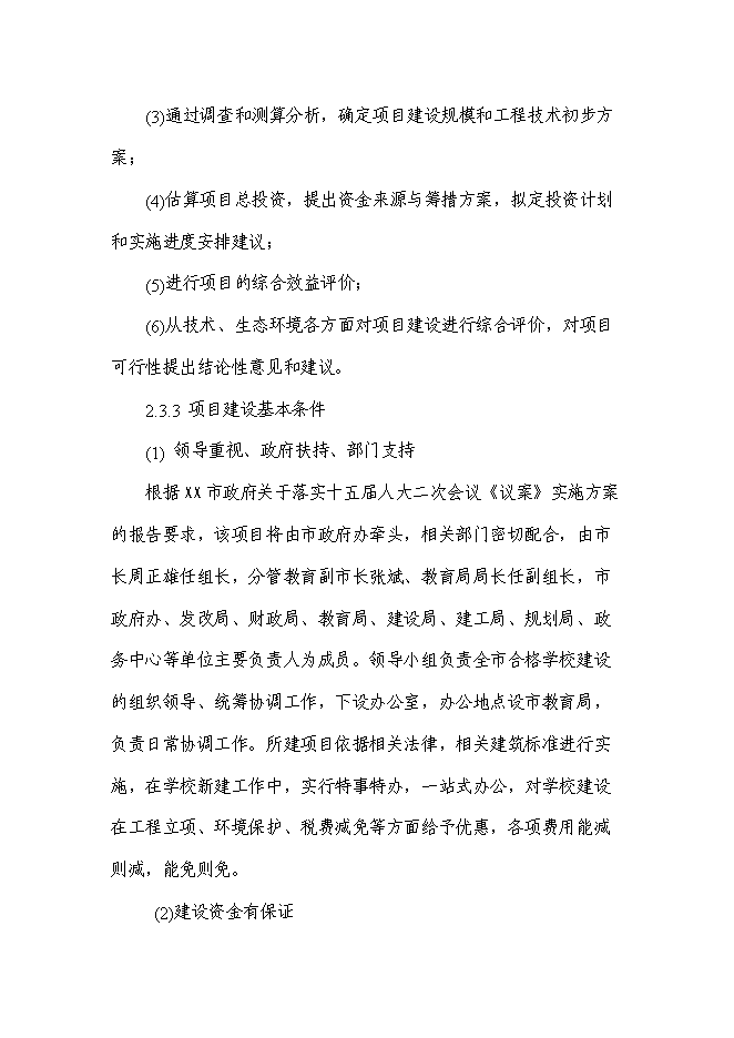 （終稿）某小學新增項目投資立項申報計劃書.doc（最終版）第7頁