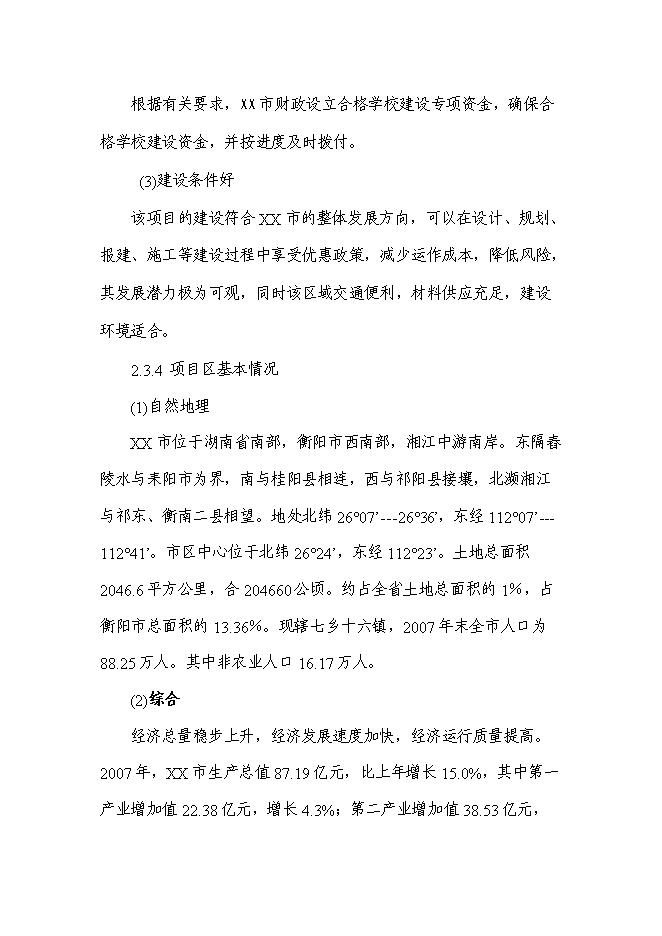 （終稿）某小學新增項目投資立項申報計劃書.doc（最終版）第8頁