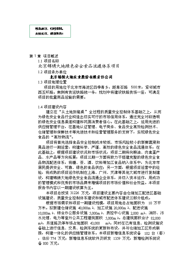 （終稿）綠色安全食品流通體系新增項目投資立項申報計劃書.doc（最終版）第1頁