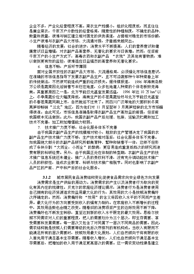 （終稿）綠色安全食品流通體系新增項目投資立項申報計劃書.doc（最終版）第10頁