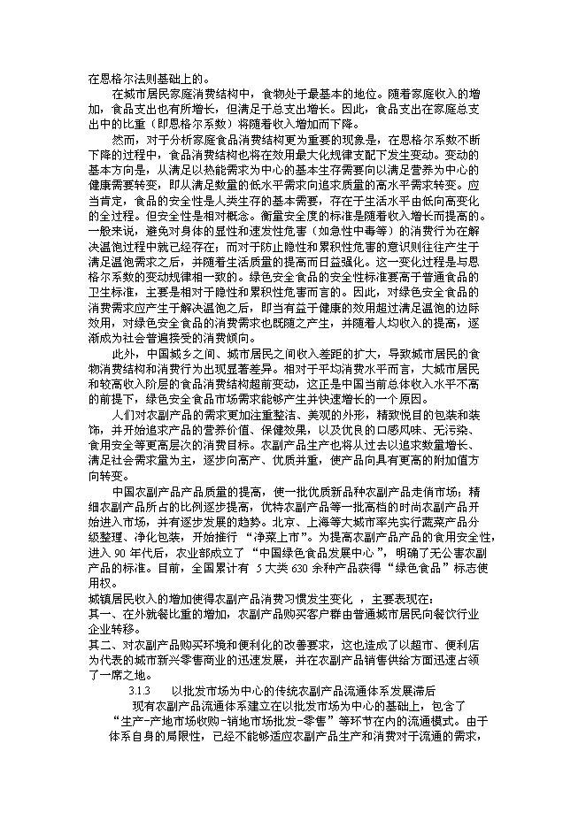 （終稿）綠色安全食品流通體系新增項目投資立項申報計劃書.doc（最終版）第11頁