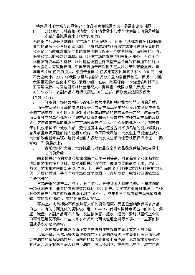 （終稿）綠色安全食品流通體系新增項目投資立項申報計劃書.doc（最終版）第12頁