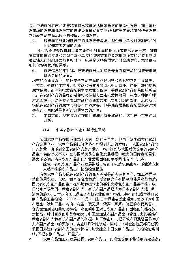 （終稿）綠色安全食品流通體系新增項目投資立項申報計劃書.doc（最終版）第13頁