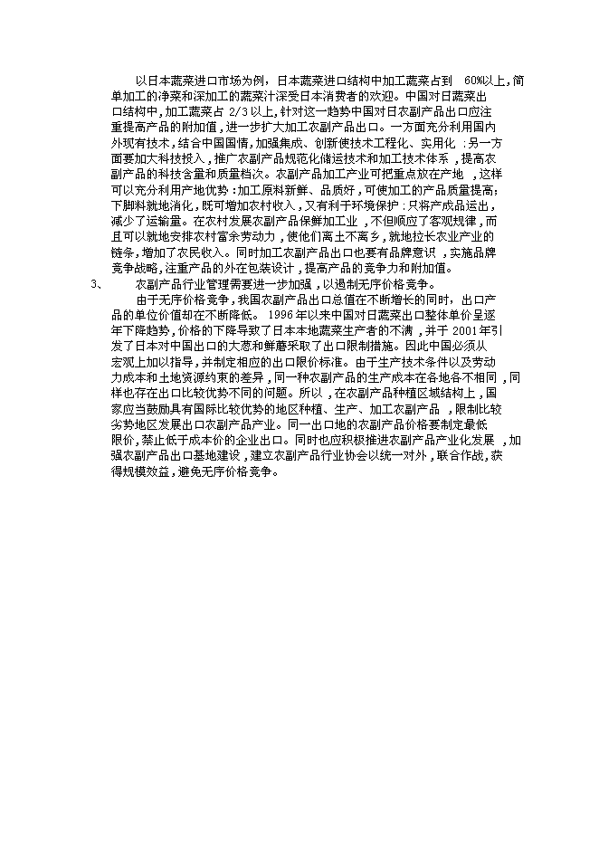 （終稿）綠色安全食品流通體系新增項目投資立項申報計劃書.doc（最終版）第14頁