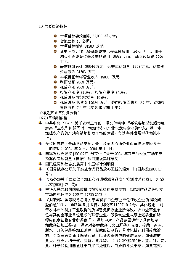 （終稿）綠色安全食品流通體系新增項目投資立項申報計劃書.doc（最終版）第2頁