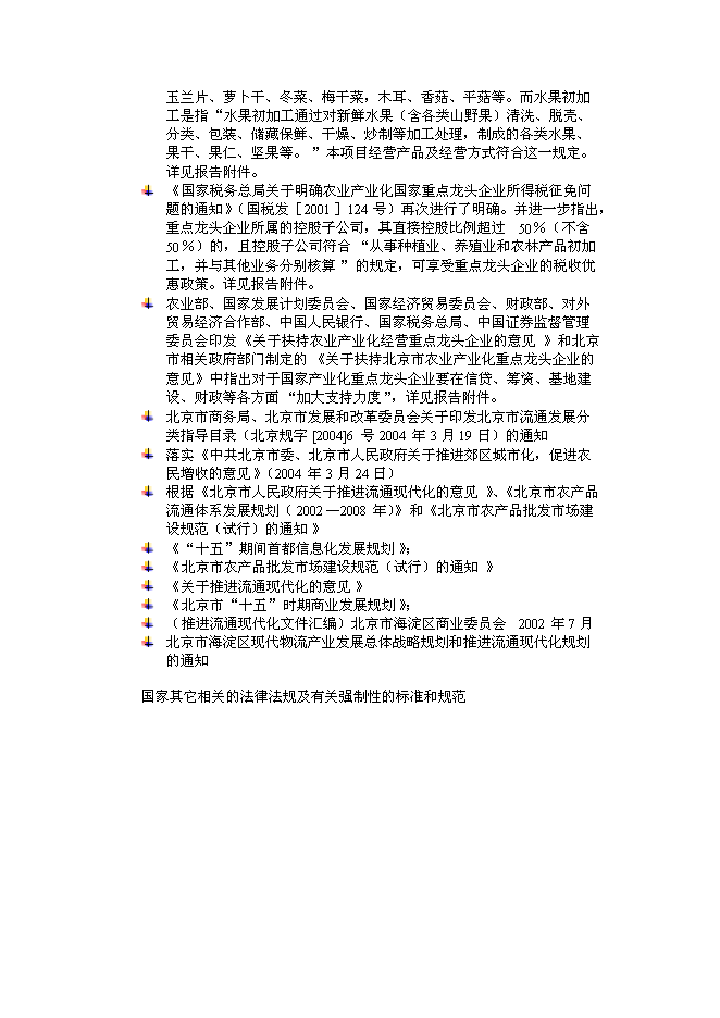 （終稿）綠色安全食品流通體系新增項目投資立項申報計劃書.doc（最終版）第3頁