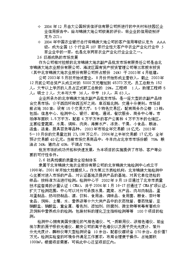 （終稿）綠色安全食品流通體系新增項目投資立項申報計劃書.doc（最終版）第6頁