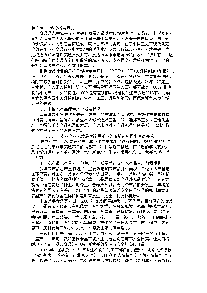（終稿）綠色安全食品流通體系新增項目投資立項申報計劃書.doc（最終版）第7頁