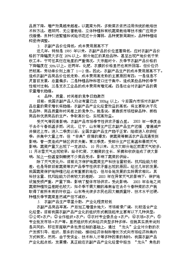 （終稿）綠色安全食品流通體系新增項目投資立項申報計劃書.doc（最終版）第9頁