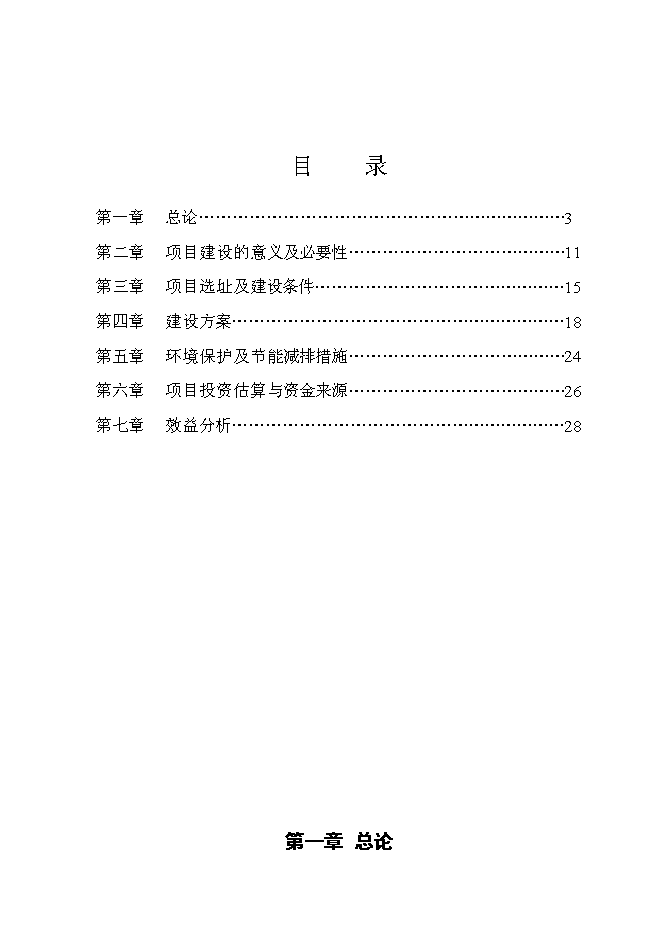 （終稿）肉用種羊胚胎移植擴繁養殖基地擴建新增項目投資立項申報計劃書.doc（最終版）第1頁
