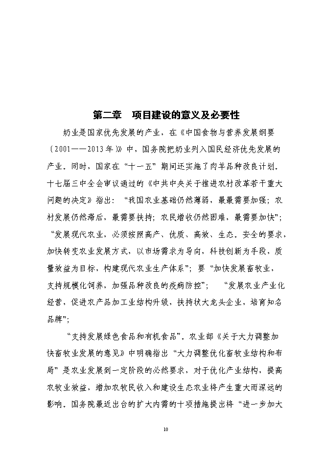 （終稿）肉用種羊胚胎移植擴繁養殖基地擴建新增項目投資立項申報計劃書.doc（最終版）第10頁