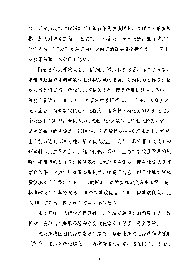 （終稿）肉用種羊胚胎移植擴繁養殖基地擴建新增項目投資立項申報計劃書.doc（最終版）第11頁