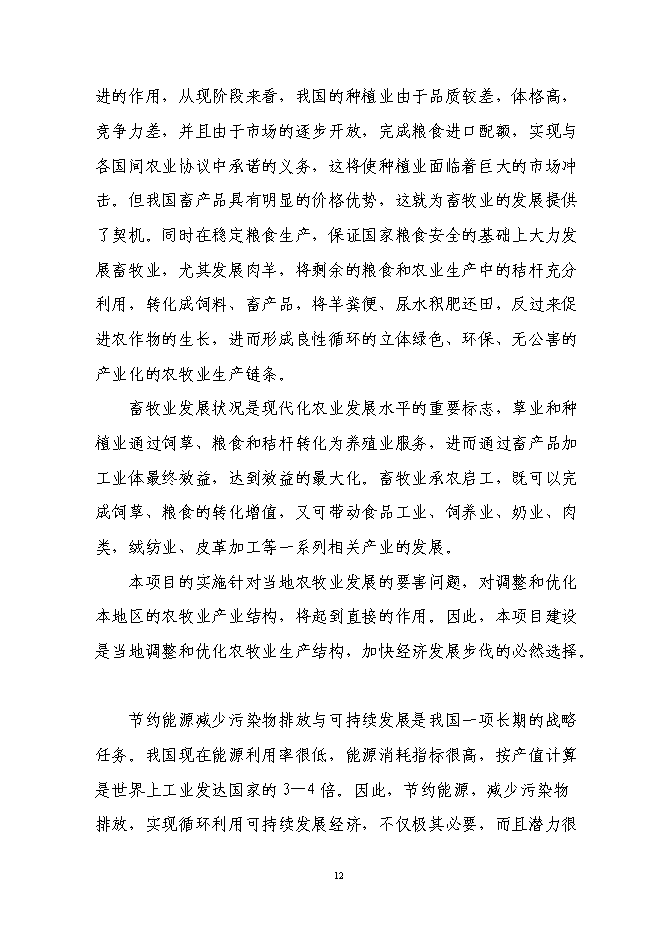 （終稿）肉用種羊胚胎移植擴繁養殖基地擴建新增項目投資立項申報計劃書.doc（最終版）第12頁