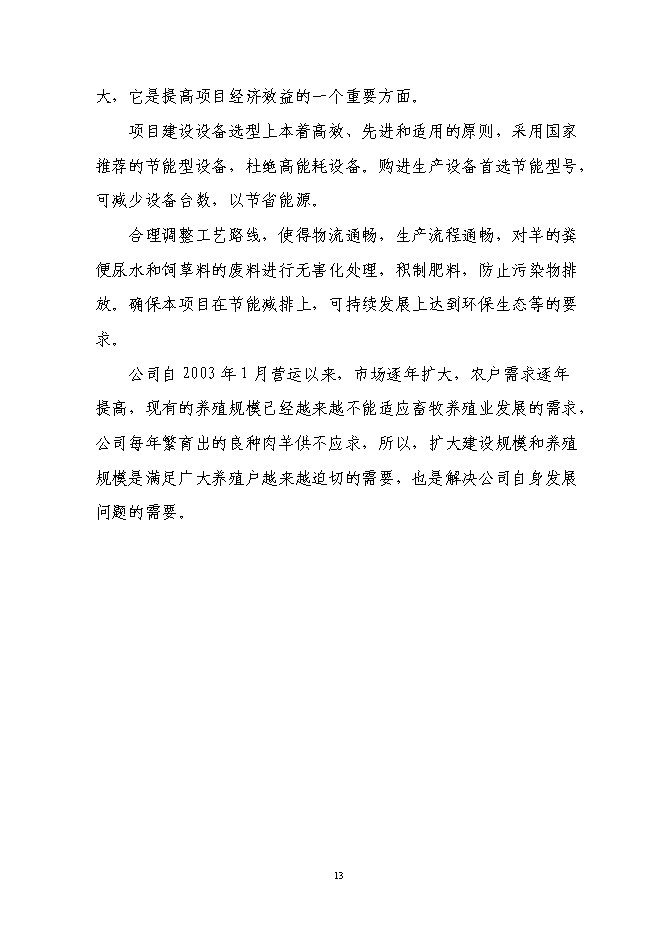（終稿）肉用種羊胚胎移植擴繁養殖基地擴建新增項目投資立項申報計劃書.doc（最終版）第13頁