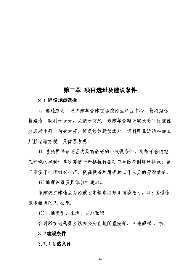 （終稿）肉用種羊胚胎移植擴繁養殖基地擴建新增項目投資立項申報計劃書.doc（最終版）第14頁