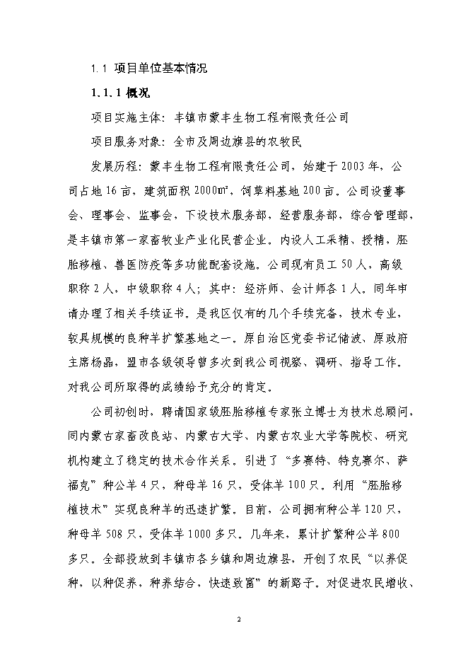 （終稿）肉用種羊胚胎移植擴繁養殖基地擴建新增項目投資立項申報計劃書.doc（最終版）第2頁