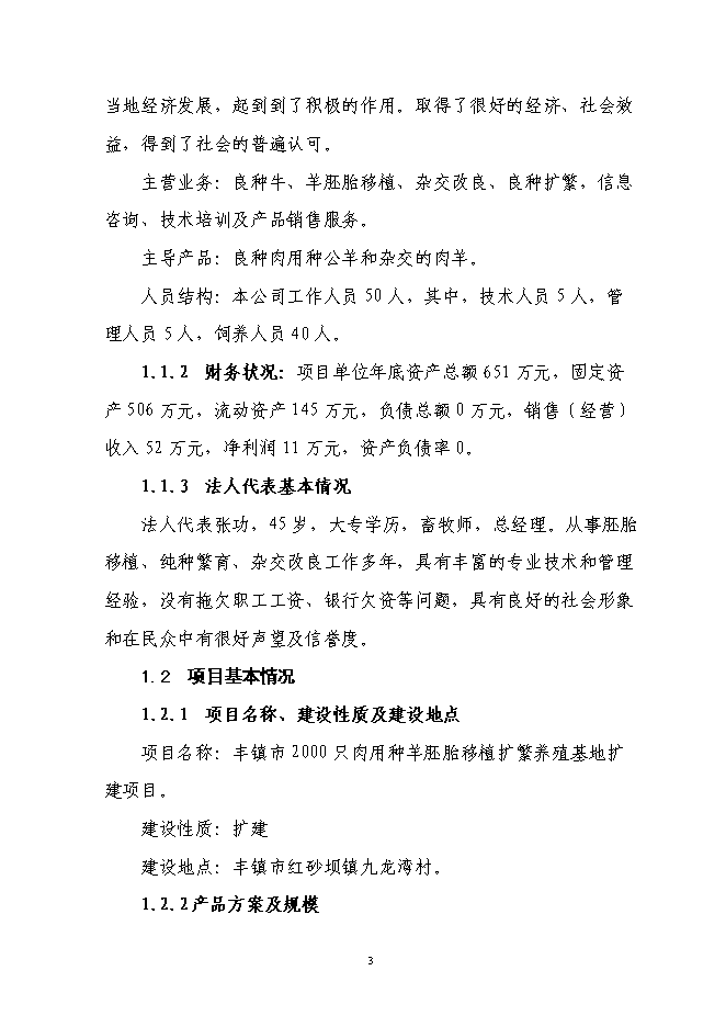 （終稿）肉用種羊胚胎移植擴繁養殖基地擴建新增項目投資立項申報計劃書.doc（最終版）第3頁