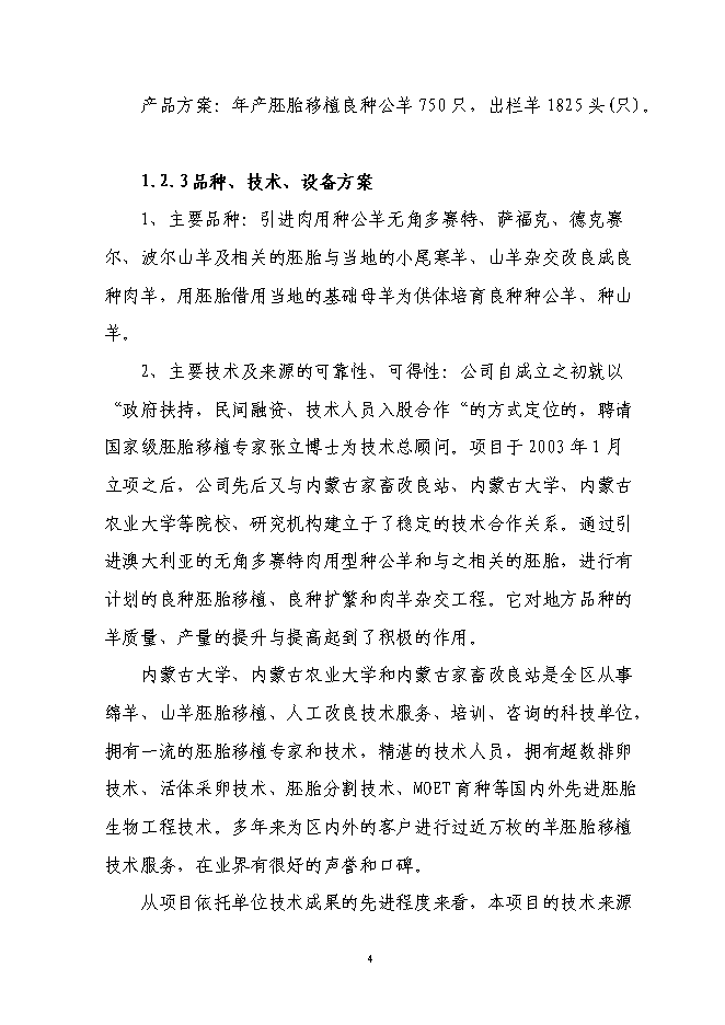 （終稿）肉用種羊胚胎移植擴繁養殖基地擴建新增項目投資立項申報計劃書.doc（最終版）第4頁