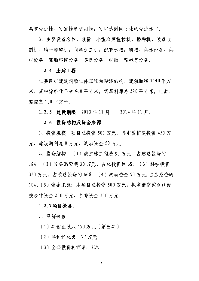 （終稿）肉用種羊胚胎移植擴繁養殖基地擴建新增項目投資立項申報計劃書.doc（最終版）第5頁