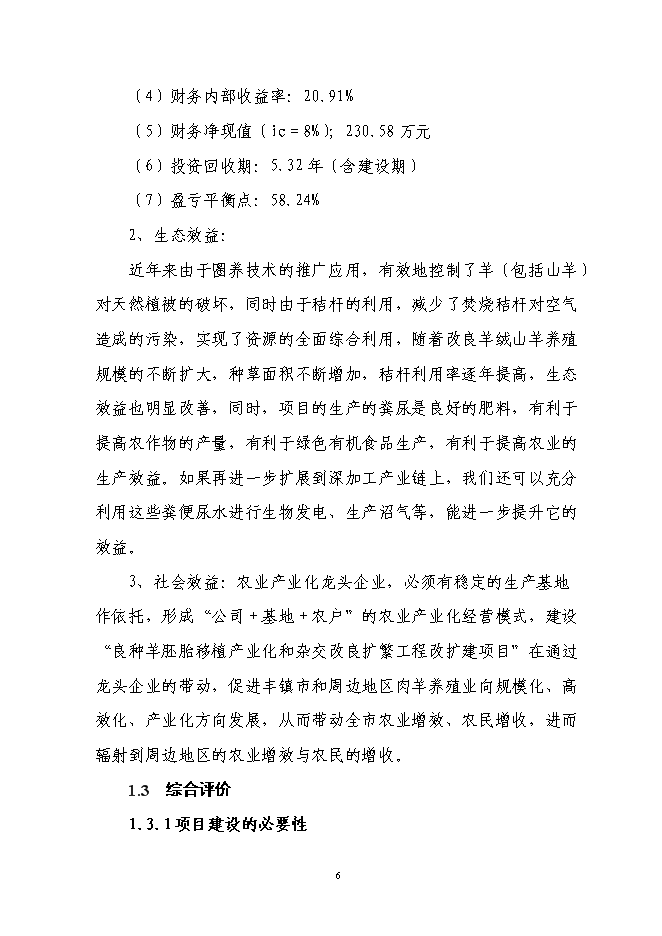 （終稿）肉用種羊胚胎移植擴繁養殖基地擴建新增項目投資立項申報計劃書.doc（最終版）第6頁