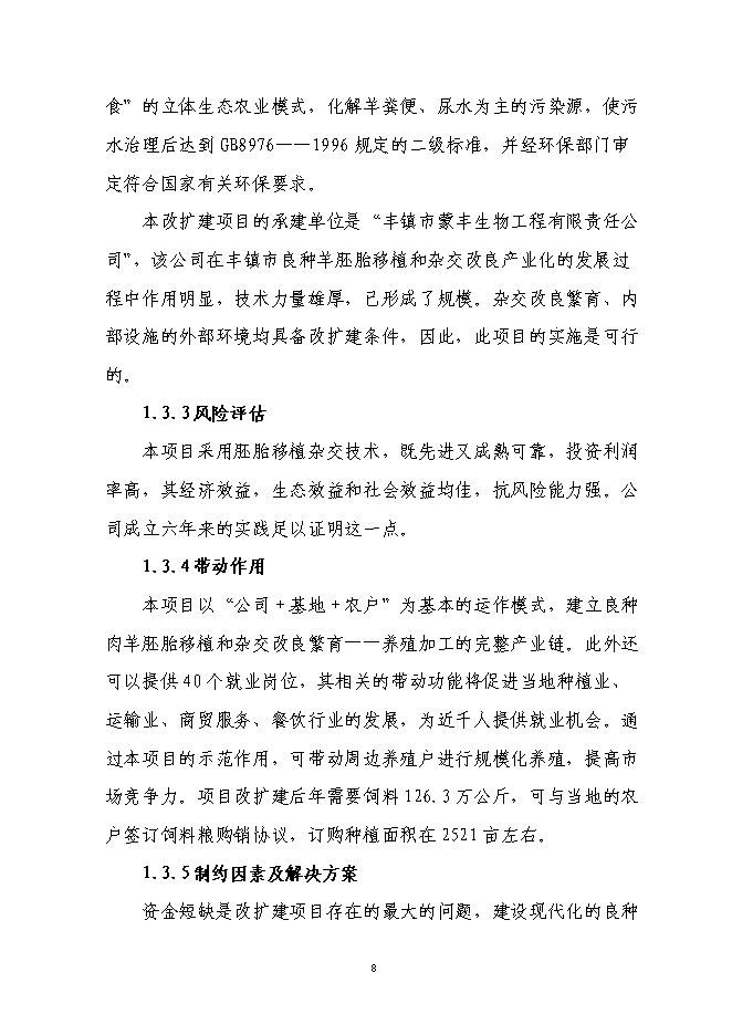 （終稿）肉用種羊胚胎移植擴繁養殖基地擴建新增項目投資立項申報計劃書.doc（最終版）第8頁