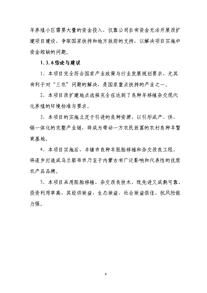 （終稿）肉用種羊胚胎移植擴繁養殖基地擴建新增項目投資立項申報計劃書.doc（最終版）第9頁