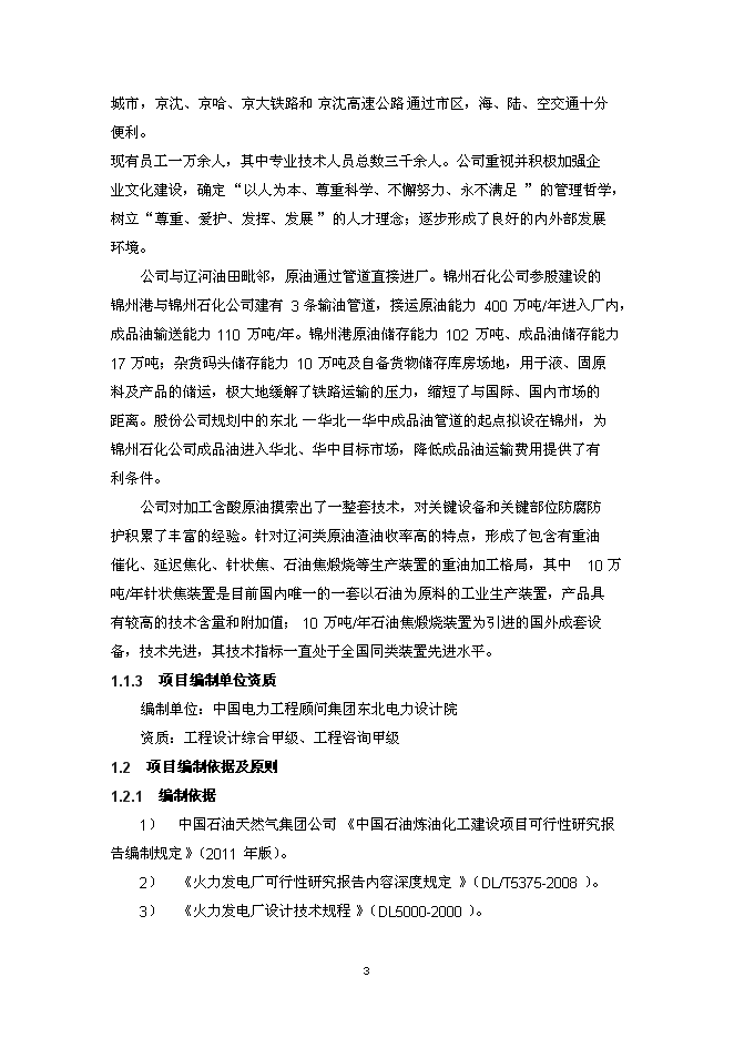 （終稿）錦州石化熱電公司燃煤鍋爐脫硝裝置投資立項申報計劃書.doc（最終版）
