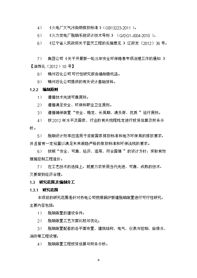 （終稿）錦州石化熱電公司燃煤鍋爐脫硝裝置投資立項申報計劃書.doc（最終版）