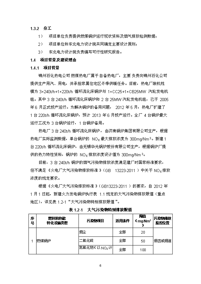 （終稿）錦州石化熱電公司燃煤鍋爐脫硝裝置投資立項申報計劃書.doc（最終版）