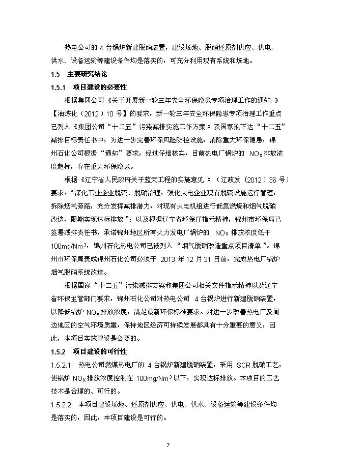 （終稿）錦州石化熱電公司燃煤鍋爐脫硝裝置投資立項申報計劃書.doc（最終版）