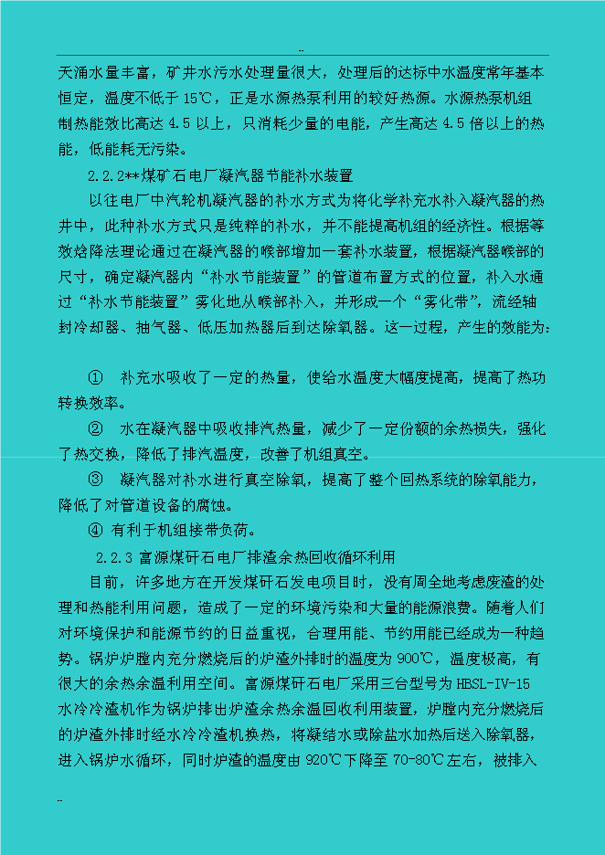 （終稿）煤礦礦區水源熱泵及余熱廢熱綜合利用新增項目投資立項申報計劃書.doc（最終版）第10頁