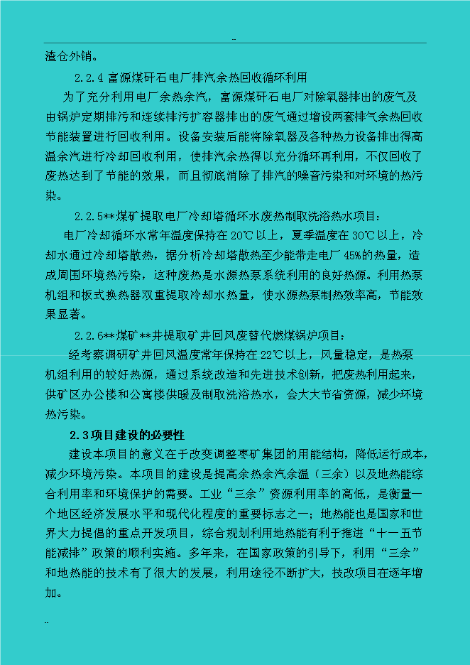（終稿）煤礦礦區水源熱泵及余熱廢熱綜合利用新增項目投資立項申報計劃書.doc（最終版）第11頁