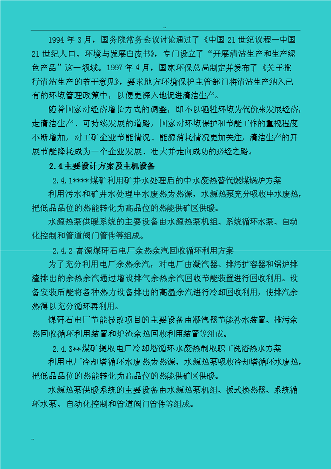 （終稿）煤礦礦區水源熱泵及余熱廢熱綜合利用新增項目投資立項申報計劃書.doc（最終版）第12頁