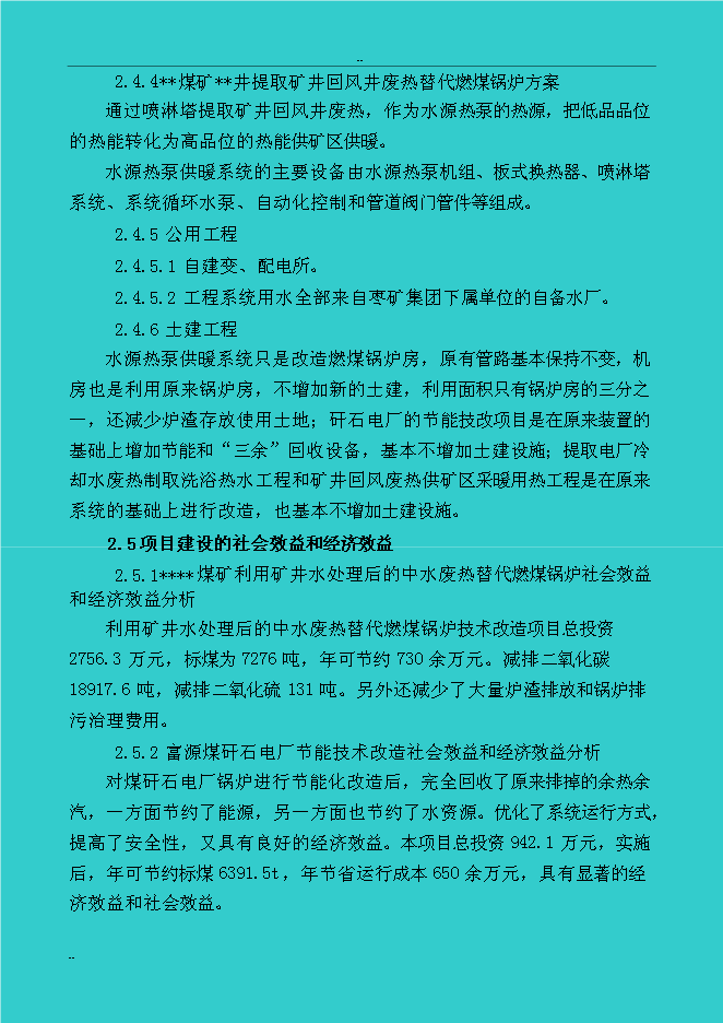 （終稿）煤礦礦區水源熱泵及余熱廢熱綜合利用新增項目投資立項申報計劃書.doc（最終版）第13頁