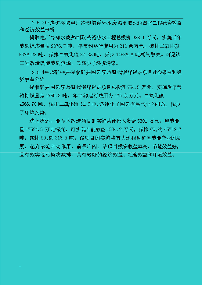 （終稿）煤礦礦區水源熱泵及余熱廢熱綜合利用新增項目投資立項申報計劃書.doc（最終版）第14頁